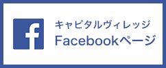 キャピタルヴィレッジ Facebookページ