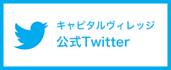 キャピタルヴィレッジ 公式Twitter