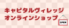 キャピタルヴィレッジオンラインショップ