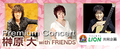 くすりの福太郎・LION共同企画　Premium Concert 榊原大 with FRIENDS