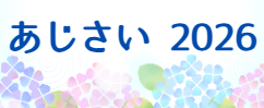 あじさい2026
