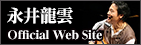 永井龍雲 Official Web Site
