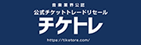 音楽業界公認　公式チケットトレードリセール　チケトレ