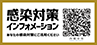 感染対策インフォメーション｜内閣官房新型コロナウイルス等感染症対策推進室