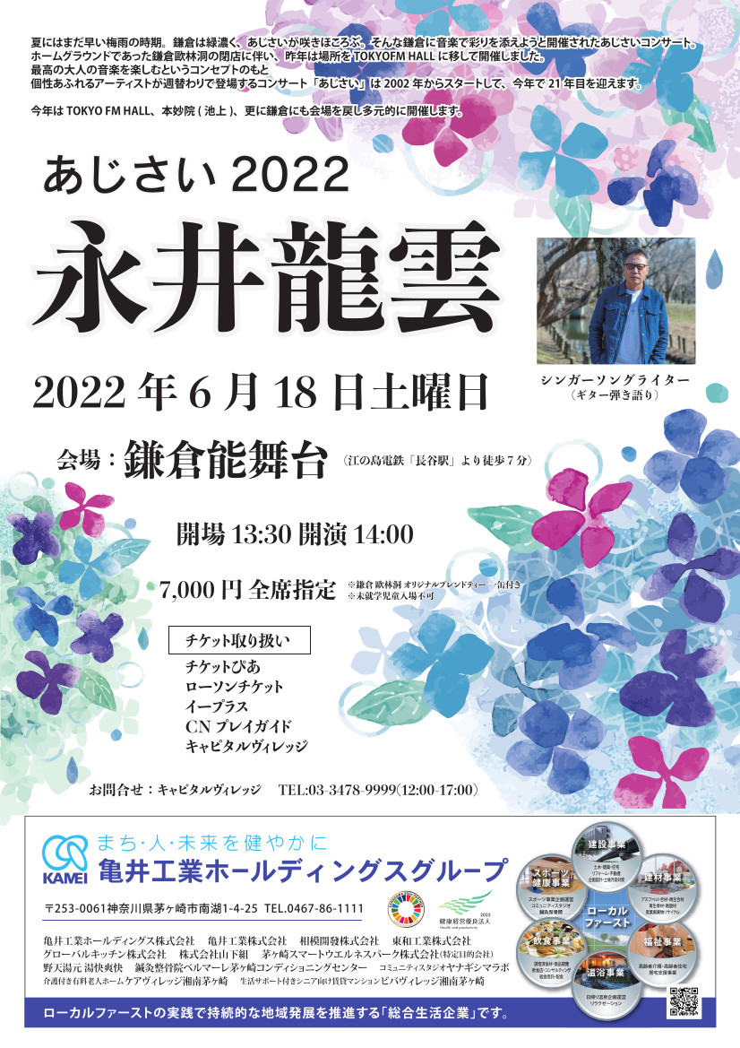 あじさい2022永井龍雲チラシ